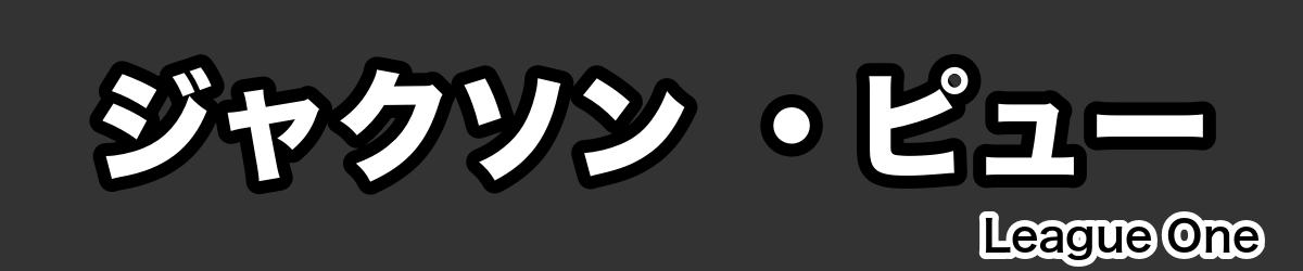 ジャクソン ・ピュー - RugbyPick