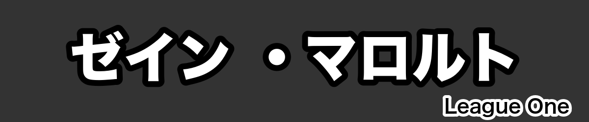 ゼイン ・マロルト - RugbyPick