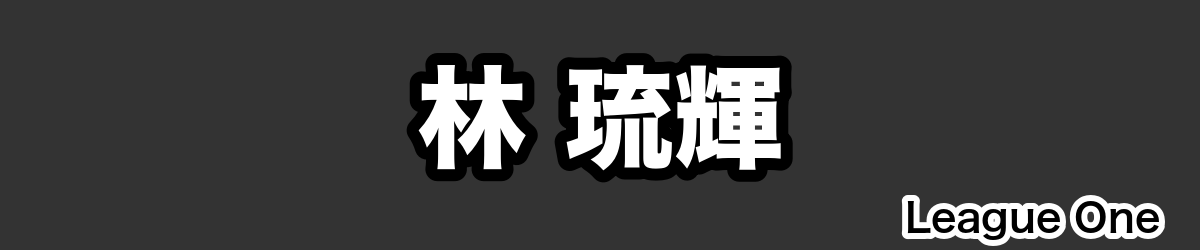 林 琉輝 - RugbyPick