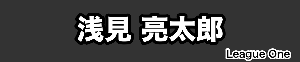 浅見 亮太郎 - RugbyPick
