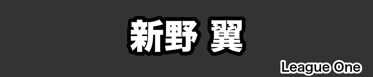 新野 翼 - RugbyPick