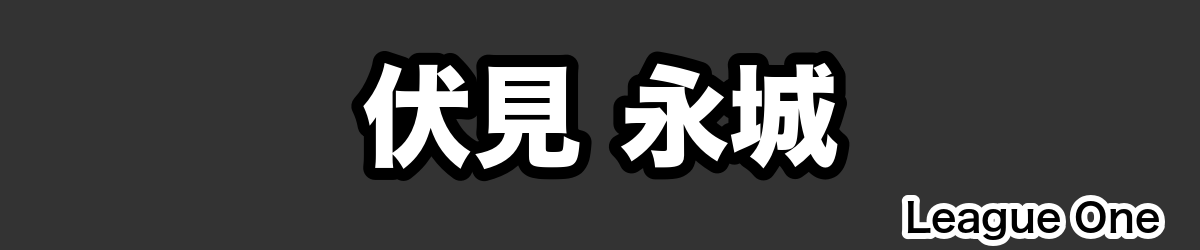 伏見 永城 - RugbyPick