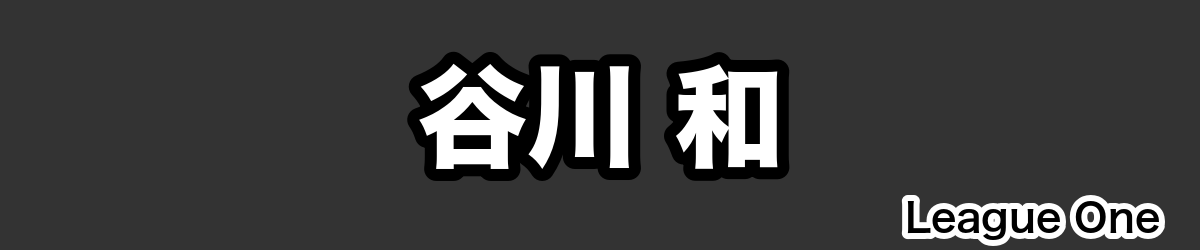 谷川 和 - RugbyPick