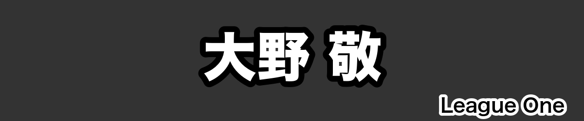 大野 敬 - RugbyPick
