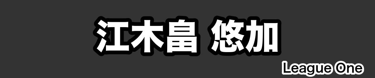 江木畠 悠加 - RugbyPick