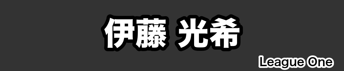 伊藤 光希 - RugbyPick