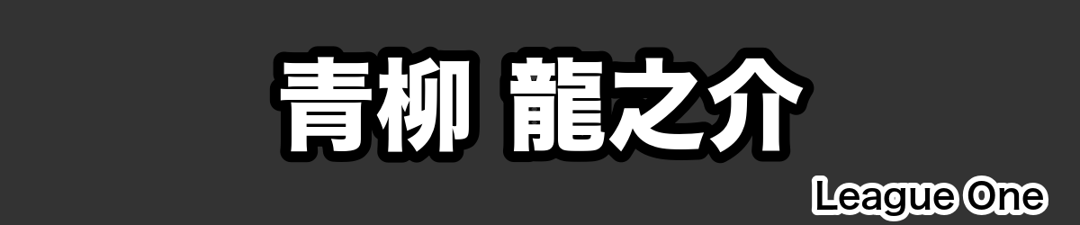 青柳 龍之介 - RugbyPick