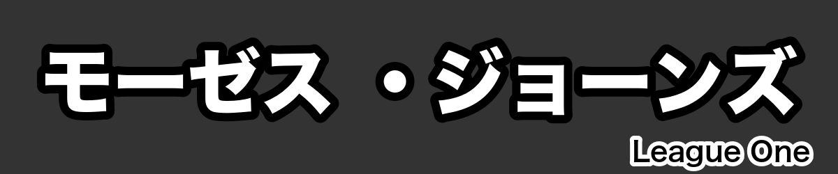 モーゼス ・ジョーンズ - RugbyPick