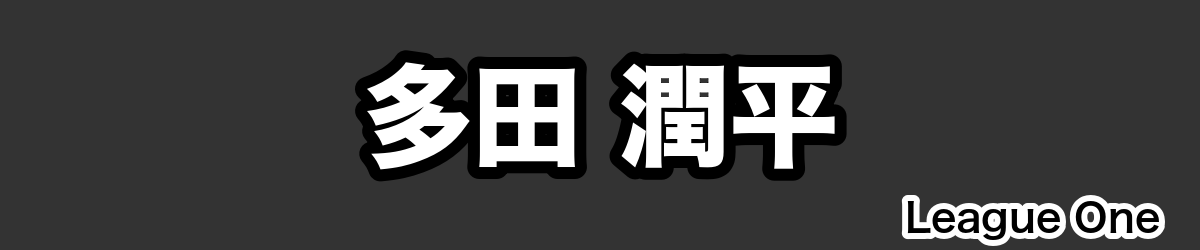 多田 潤平 - RugbyPick