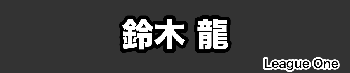 鈴木 龍 - RugbyPick