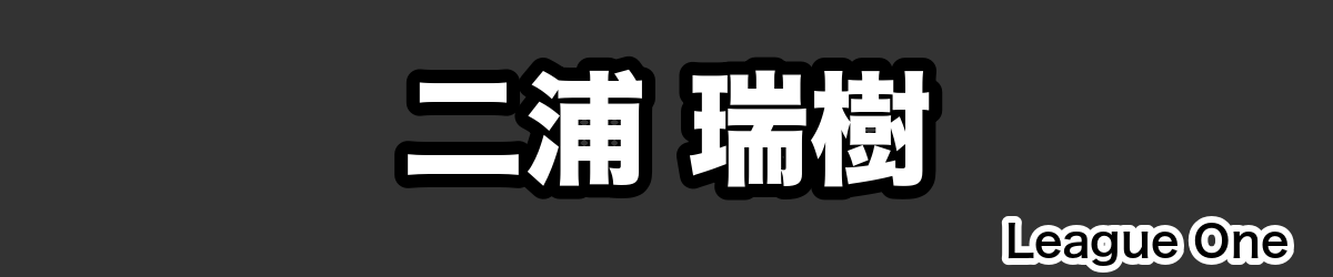 二浦 瑞樹 - RugbyPick