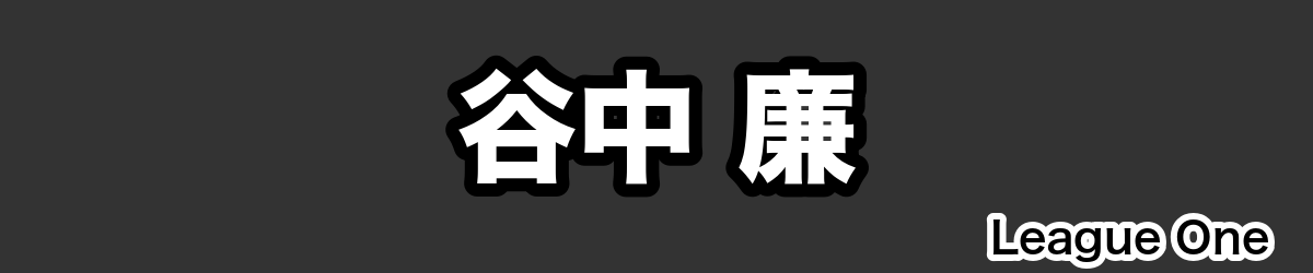 谷中 廉 - RugbyPick