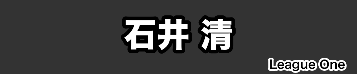 石井 清 - RugbyPick