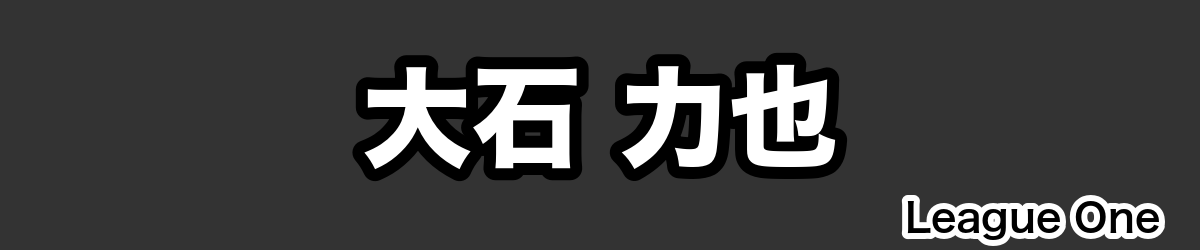 大石 力也 - RugbyPick