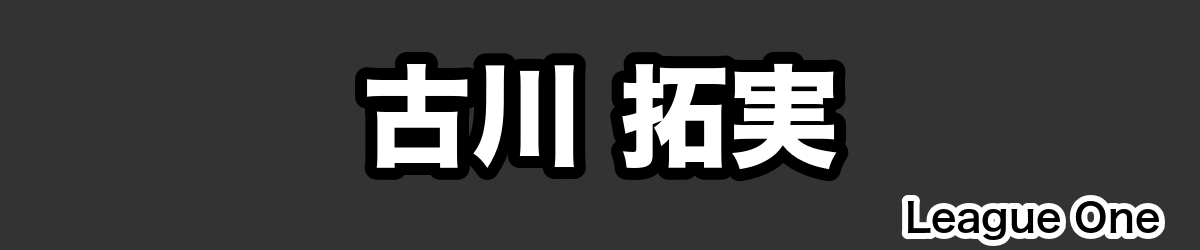 古川 拓実 - RugbyPick