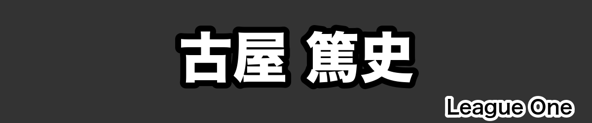 古屋 篤史 - RugbyPick