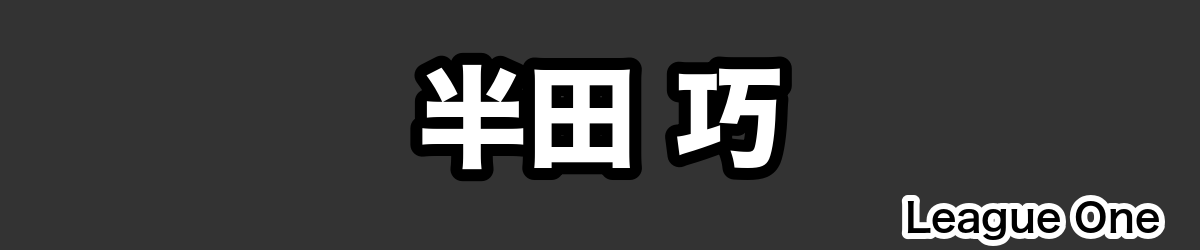 半田 巧 - RugbyPick