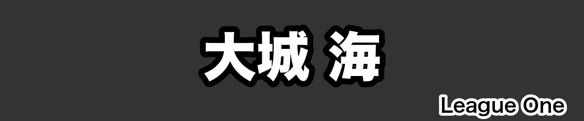 大城 海 - RugbyPick