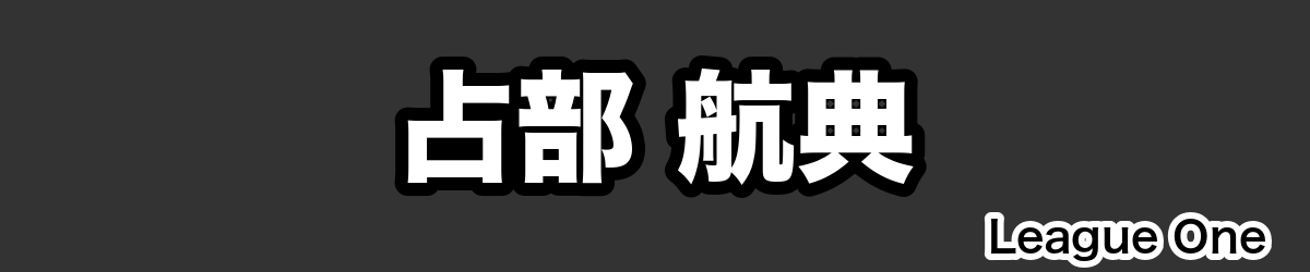 占部 航典 - RugbyPick