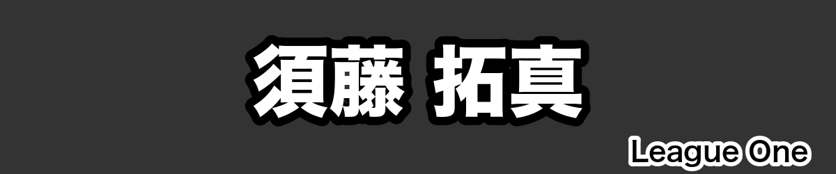 須藤 拓真 - RugbyPick