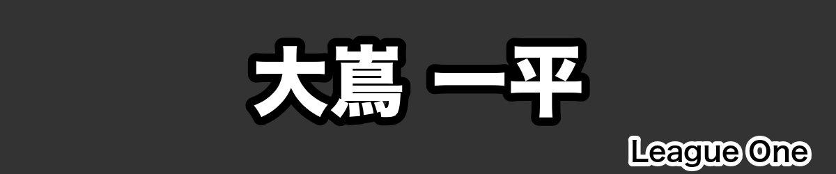 大嶌 一平 - RugbyPick