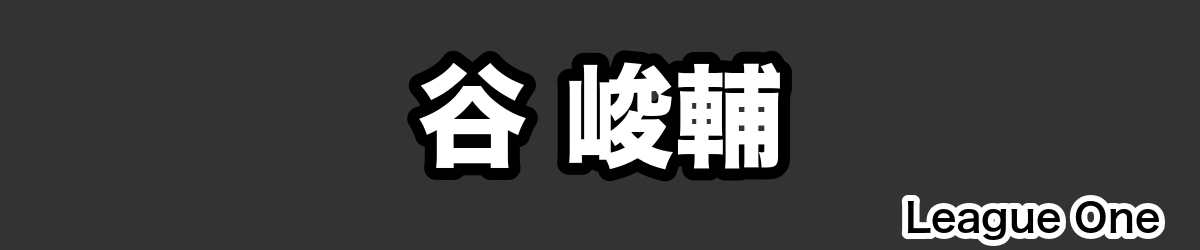 谷 峻輔 - RugbyPick