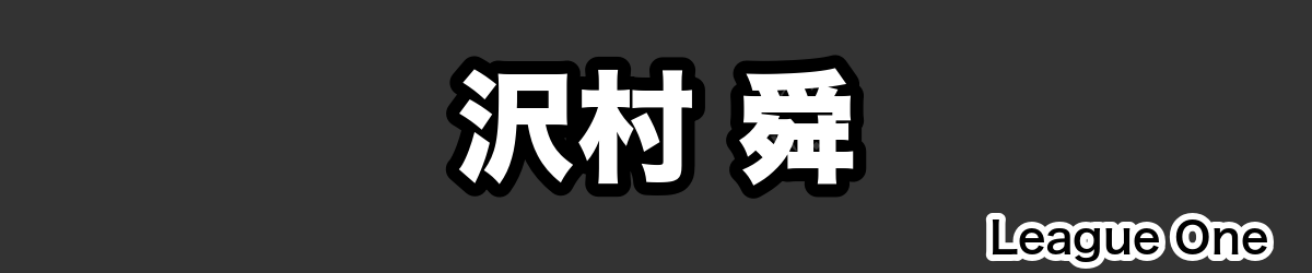 沢村 舜 - RugbyPick