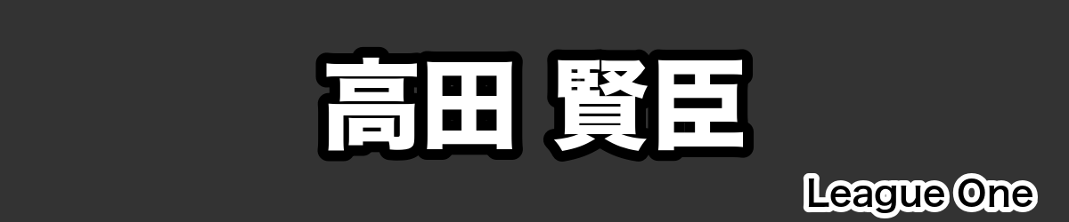 高田 賢臣 - RugbyPick