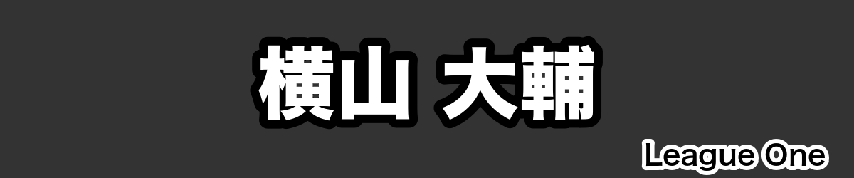 横山 大輔 - RugbyPick