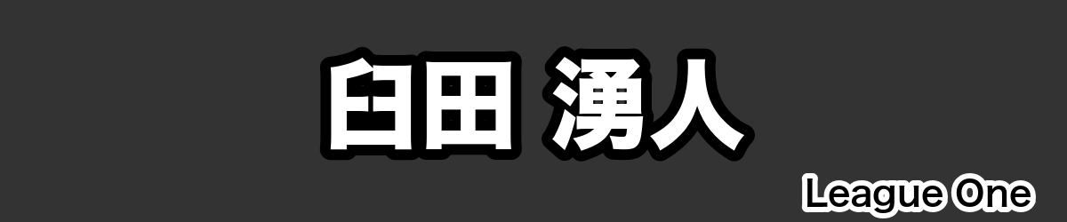 臼田 湧人 - RugbyPick