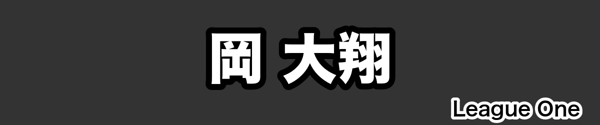 岡 大翔 - RugbyPick