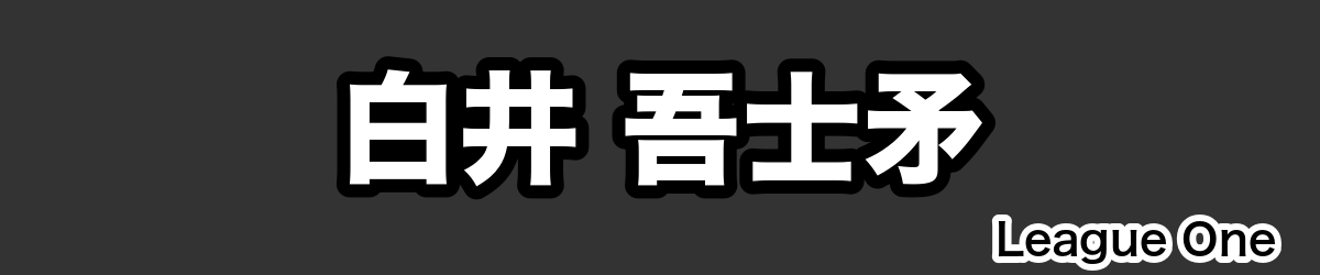 白井 吾士矛 - RugbyPick