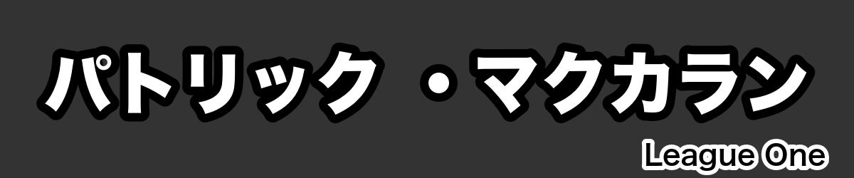 パトリック ・マクカラン - RugbyPick