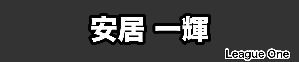 安居 一輝 - RugbyPick