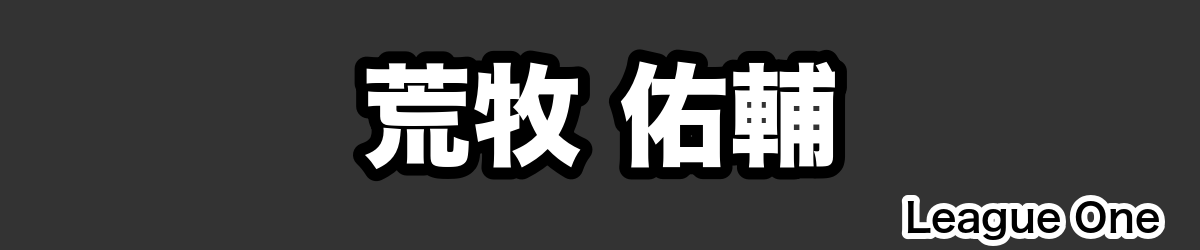 荒牧 佑輔 - RugbyPick