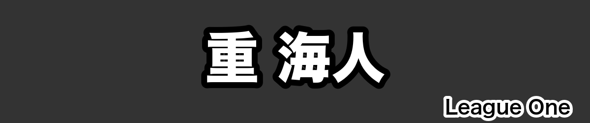 重 海人 - RugbyPick