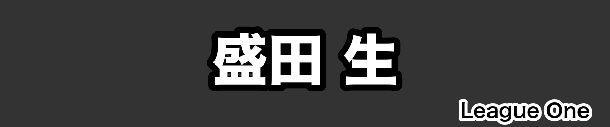 盛田 生 - RugbyPick