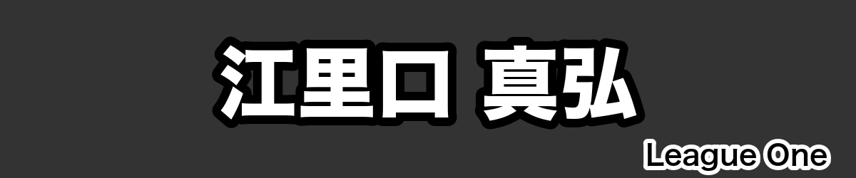 江里口 真弘 - RugbyPick