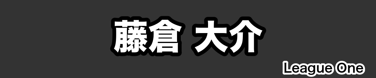 藤倉 大介 - RugbyPick