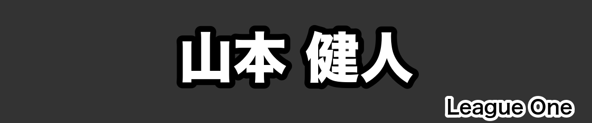 山本 健人 - RugbyPick