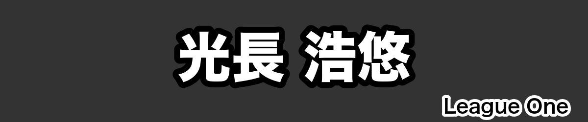 光長 浩悠 - RugbyPick