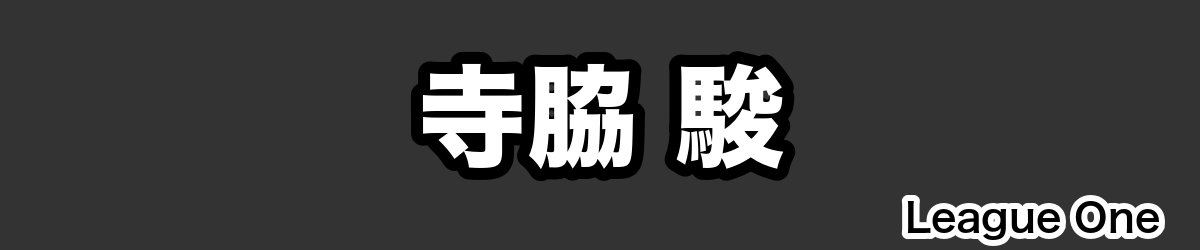 寺脇 駿 - RugbyPick