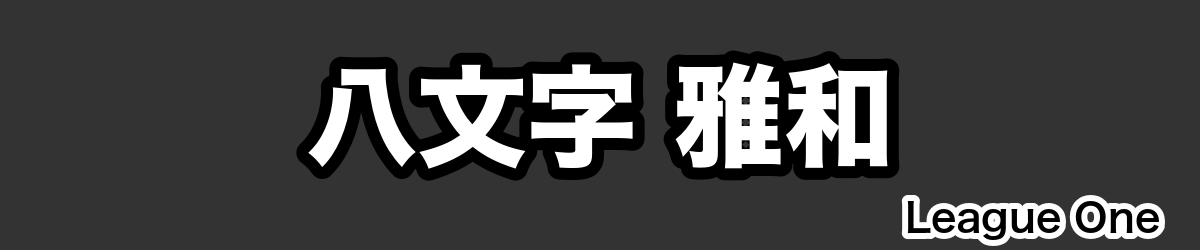 八文字 雅和 - RugbyPick