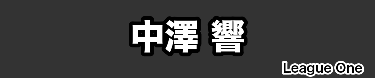 中澤 響 - RugbyPick