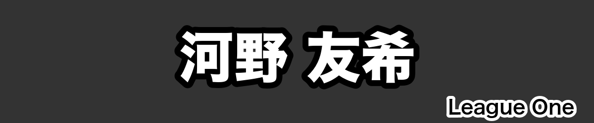 河野 友希 - RugbyPick