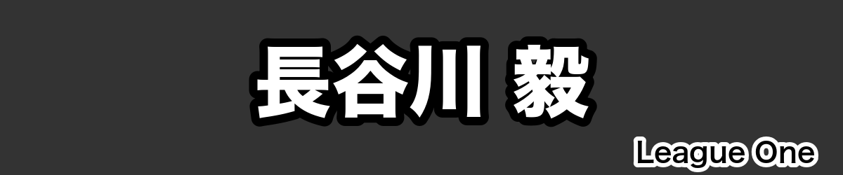 長谷川 毅 - RugbyPick