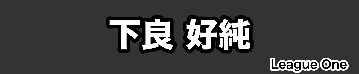 下良 好純 - RugbyPick