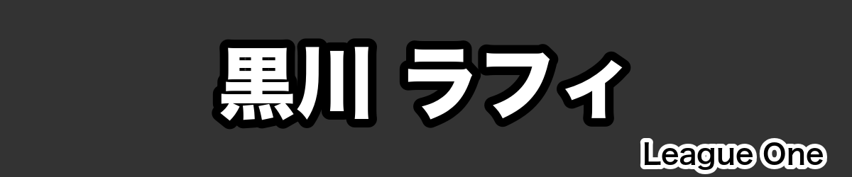 黒川 ラフィ - RugbyPick