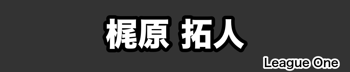 梶原 拓人 - RugbyPick