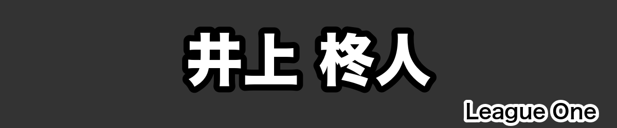 井上 柊人 - RugbyPick